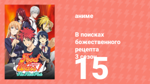 В поисках божественного рецепта 3 сезон 15 серия «Восстание Жанны д'Арк» (аниме-сериал, 2015)