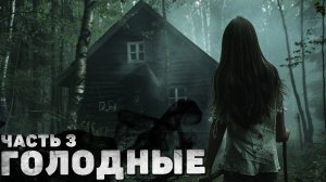 СТРАШНЫЙ РАССКАЗ - ГОЛОДНЫЕ | ЧАСТЬ 3. СТРАШНЫЕ ИСТОРИИ НА НОЧЬ