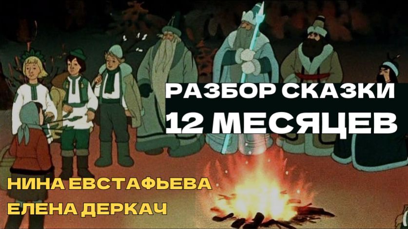 Разбор сказки 12 месяцев смотреть онлайн