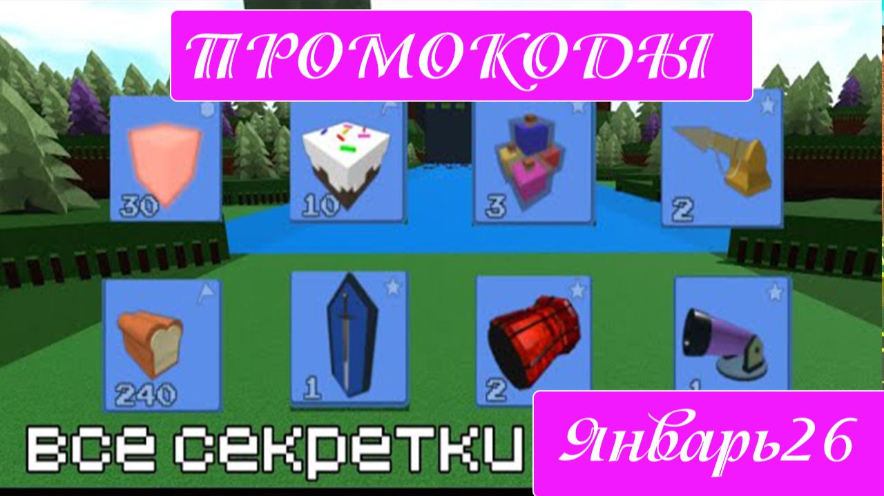 ПРОМОКОДЫ Построй корабль и найди сокровище на Январь 2026 года смотреть онлайн