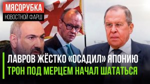 Лавров напомнил Токио про 1945 год || Немцы больше не верят Мерцу || Лондон решил спасать Пашиняна