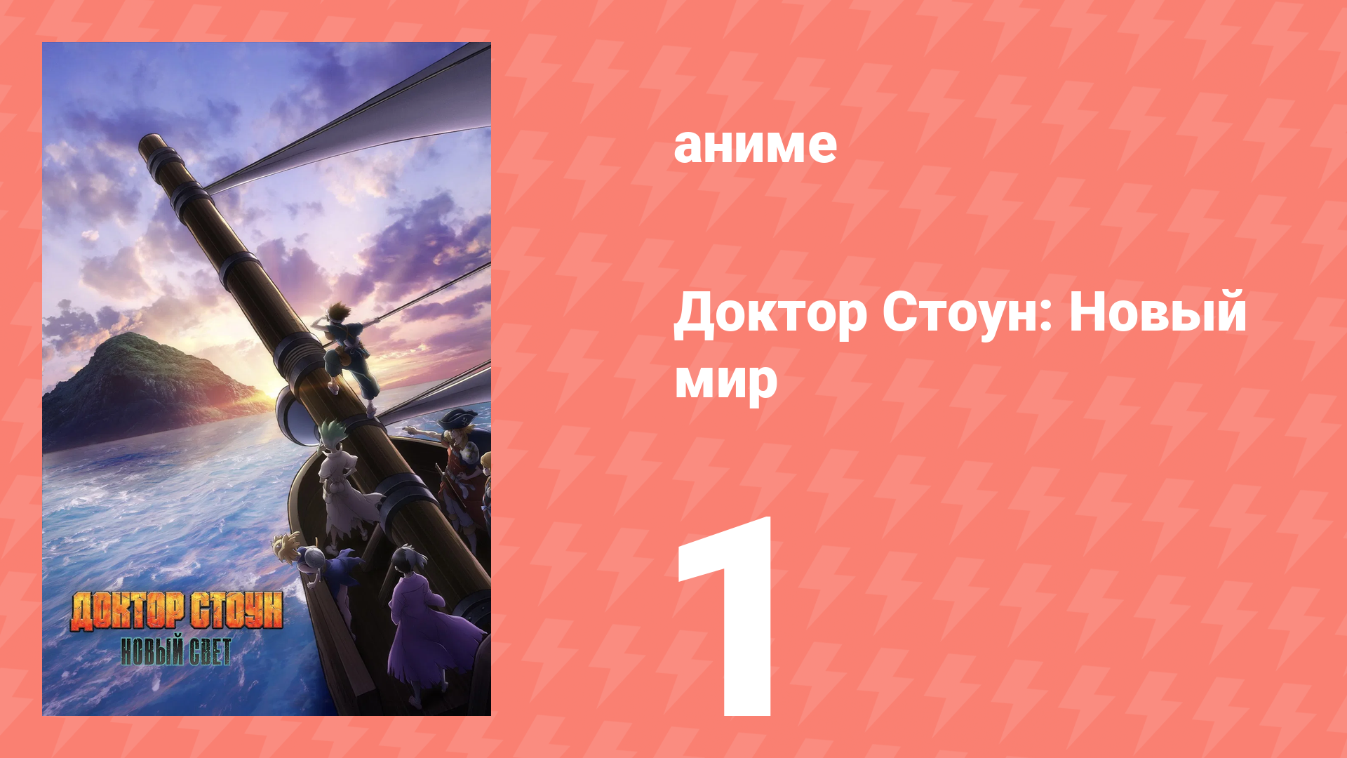 Доктор Стоун 3 сезон 1 часть 1 серия «Новая карта мира» (аниме-сериал, 2019)