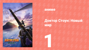 Доктор Стоун 3 сезон 1 часть 1 серия «Новая карта мира» (аниме-сериал, 2019)