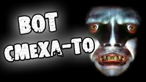 СТРАШНЫЕ ИСТОРИИ - ВОТ СМЕХА-ТО - СТРАШИЛКИ НА НОЧЬ