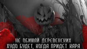 ТЫКВЕННЫЙ БОГ УХ. Страшные истории на ночь. Страшилки на ночь. История про деревню