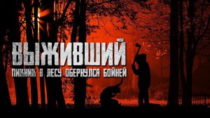 ВЫЖИВШИЙ - Страшные истории на ночь. Страшилки на ночь. Страшный рассказ с юмором