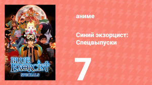 Синий экзорцист: Спецвыпуски 7 серия (аниме-сериал, 2011)