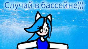 Случай в бассейне)))