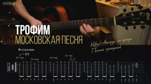 Трофим - Московская Песня | Кавер/Разбор/Аккорды на гитаре
