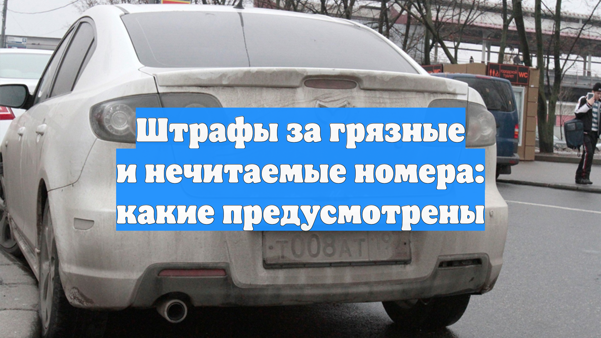 Штрафы за грязные и нечитаемые номера: какие предусмотрены смотреть онлайн