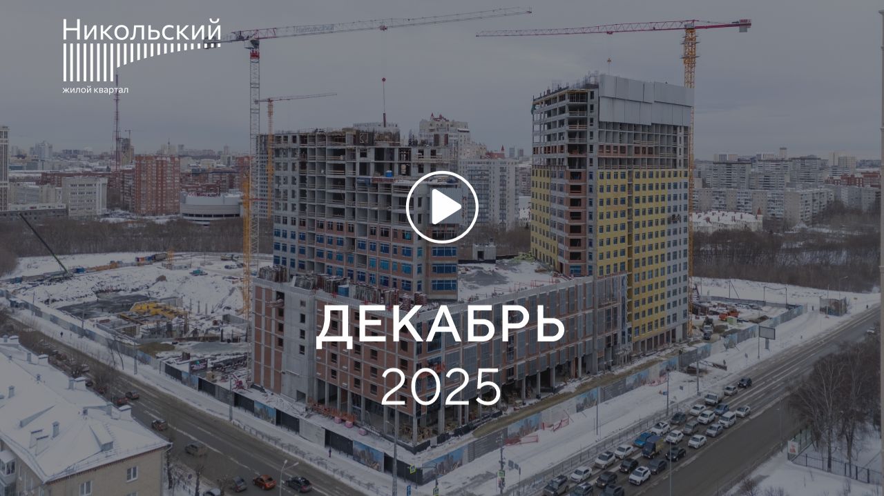 «Никольский»: ход строительства, декабрь 2025 смотреть онлайн