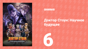 Доктор Стоун: Научное будущее 6 серия (аниме-сериал, 2025)