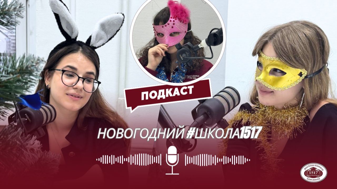 Новогодний подкаст