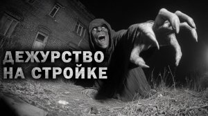 Страшный рассказ - ДЕЖУРСТВО НА СТРОЙКЕ. Страшные истории на ночь с ДИКИМ ВАЙБОМ. Страшилки на ночь