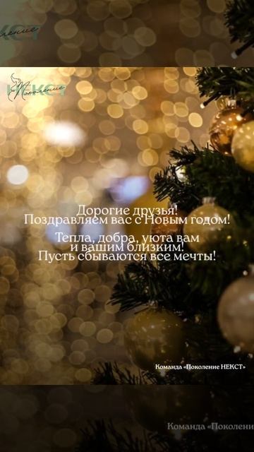 С Новым Годом!