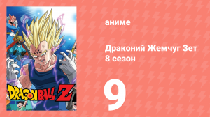 Драконий Жемчуг Зет  8 сезон 9 серия (аниме-сериал, 1989)