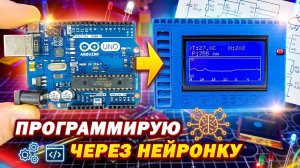 Метеостанция на Arduino СВОИМИ РУКАМИ | Программирование НЕЙРОСЕТЬЮ | От идеи до готового устройства