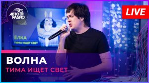 тима ищет свет - Волна (LIVE @ Авторадио)