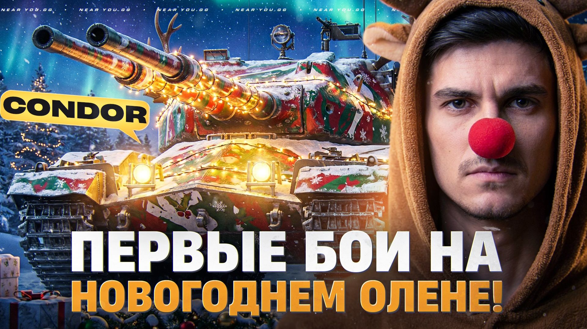 CONDOR - ПЕРВЫЕ БОИ НА НОВОГОДНЕЙ ДВУСТВОЛКЕ! ЧТО ЗА ОЛЕНЬ?! смотреть онлайн