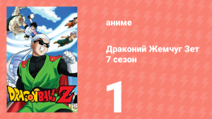 Драконий Жемчуг Зет  7 сезон 1 серия (аниме-сериал, 1989)