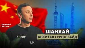 Шанхай | АрхитектурНО Гайд