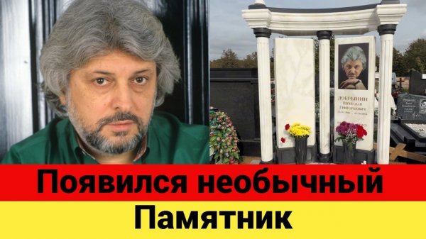 На могиле Вячеслава Добрынина установили необычный памятник
