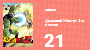 Драконий Жемчуг Зет  6 сезон 21 серия (аниме-сериал, 1989)