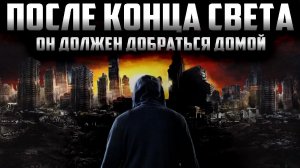 Дорога домой - Страшный рассказ про выживание. Страшные истории на ночь. Страшилки