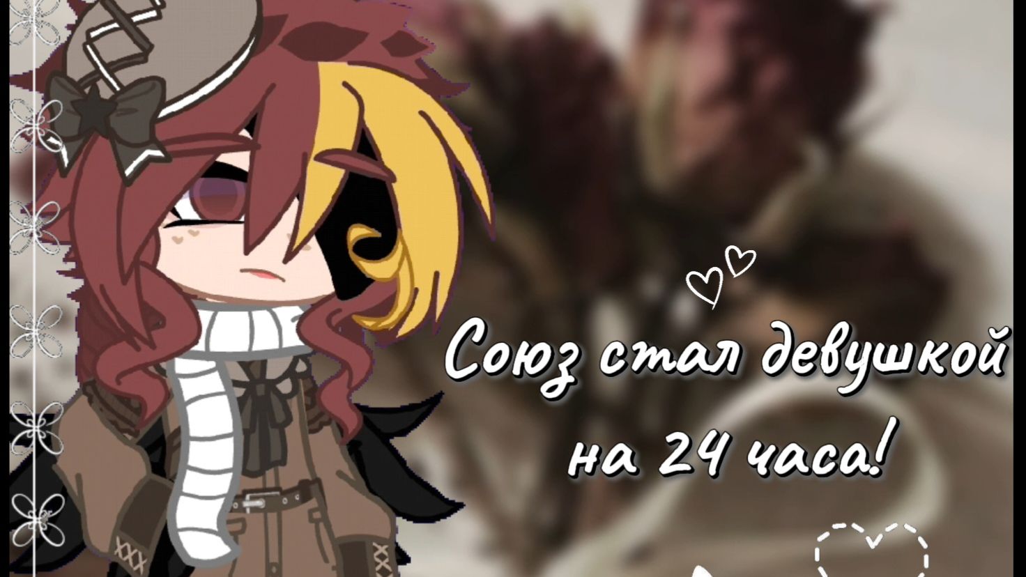 ☭Союз стал девушкой на 24 часа~♡ смотреть онлайн