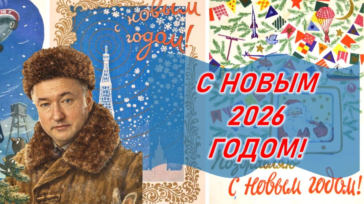 Поздравление с Новым Годом от Владимира Боглаева! смотреть онлайн
