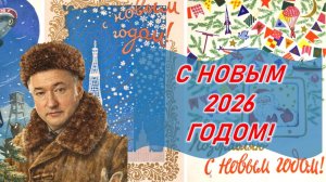 Поздравление с Новым Годом от Владимира Боглаева!
