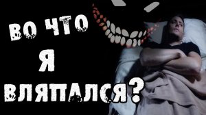 Страшные истории на ночь - ВО ЧТО Я ВЛЯПАЛСЯ - Страшилки на ночь