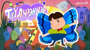 ТҮҮЛЧЭЭННЭР 2 Сэдэх лыах