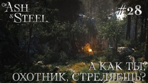 ПРОХОЖДЕНИЕ OF ASH AND STEEL: А как ты, охотник, стреляешь? #28