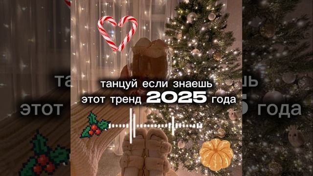 танцуй если знаешь этот тренд 2025 года смотреть онлайн