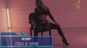 VictoryT - Судьба не ворожи \Cover\