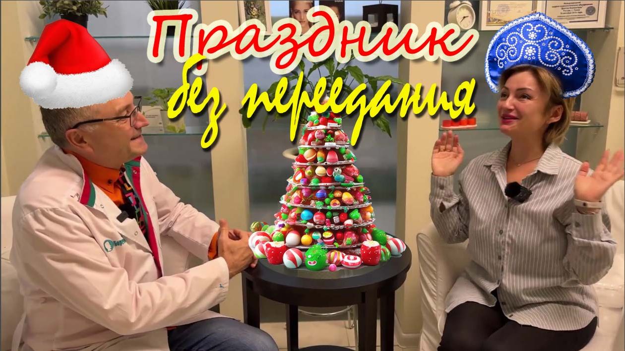 Как не переесть за новогодним столом? Секрет от эксперта и поздравление Деда Мороза на Дворцовой смотреть онлайн