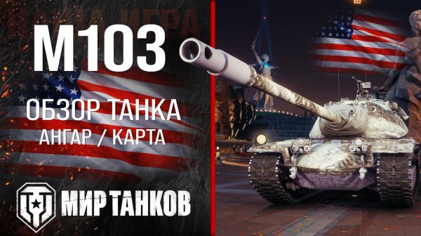 Игра в мир танков на М103 . Тт.