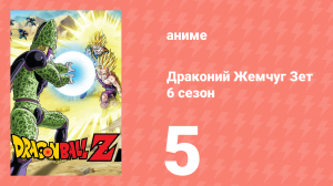 Драконий Жемчуг Зет  6 сезон 5 серия (аниме-сериал, 1989)