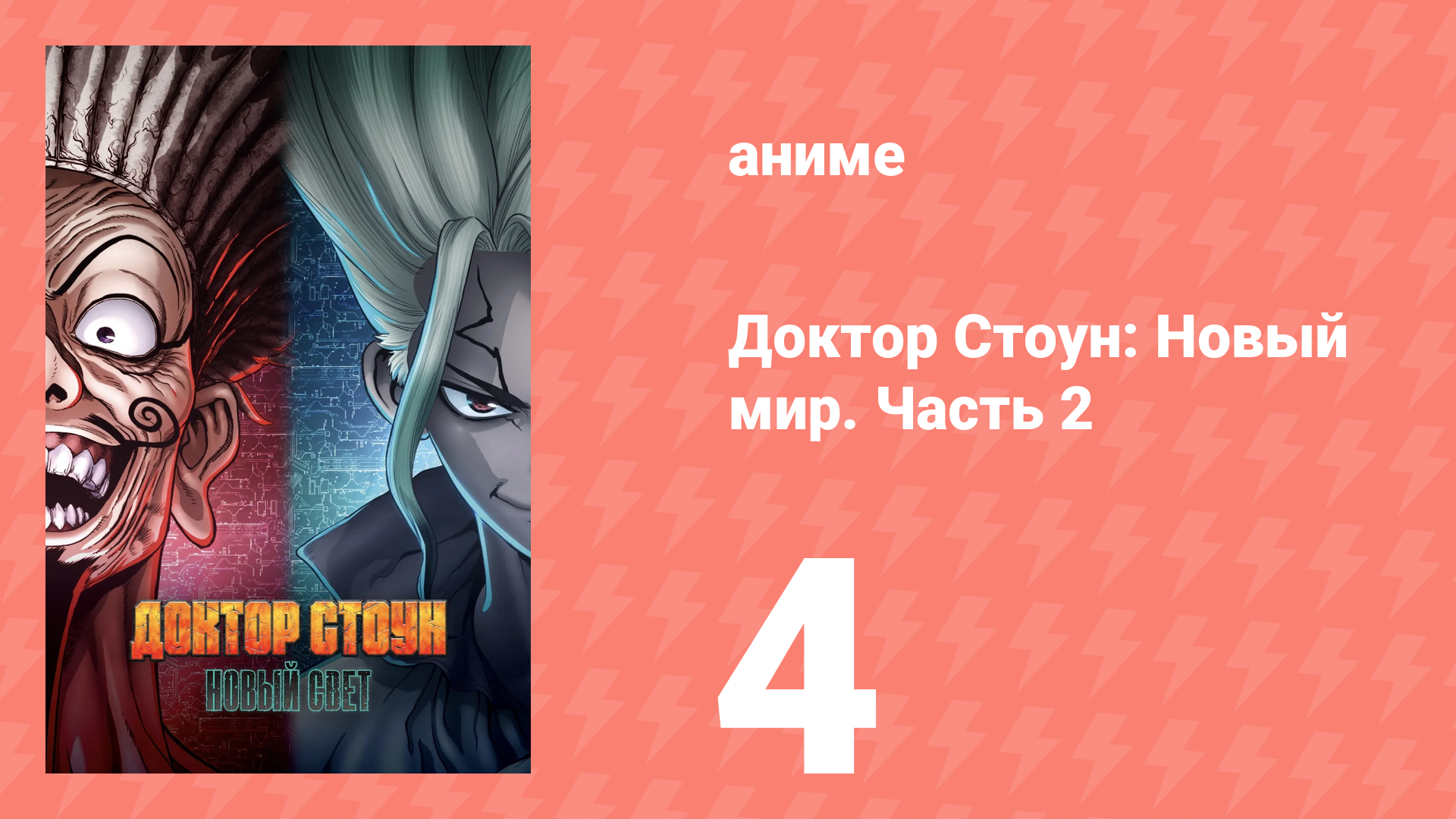 Доктор Стоун 3 сезон 2 часть 4 серия «Битва в трёх измерениях» (аниме-сериал, 2019)