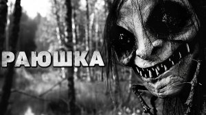 РАЮШКА. Коллектор не думал, что в деревне его поджидает ужас. Страшная история на ночь