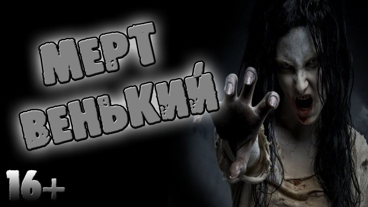 СТРАШНЫЕ ИСТОРИИ НА НОЧЬ - ДЕРЕВЕНСКАЯ НАВЬ - СТРАШИЛКИ НА НОЧЬ