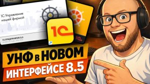 Новый интерфейс 1С:УНФ на платформе 8.5 (темная тема)