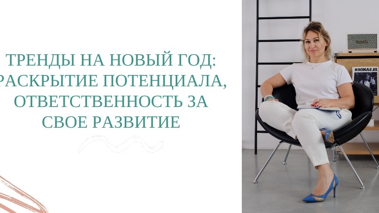 Тренды Нового Года: раскрытие потенцила, самоисследование, устранение программных ошибок
