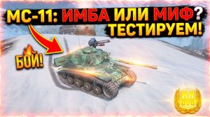 МС‑11 — имба или миф? Тестируем в бою