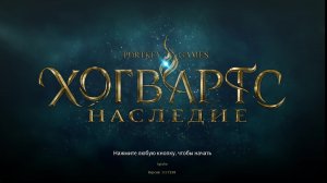 Играю в ХОГВАРТС