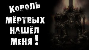 СТРАШНЫЕ ИСТОРИИ - КОРОЛЬ НАШЁЛ МЕНЯ - СТРАШИЛКИ НА НОЧЬ