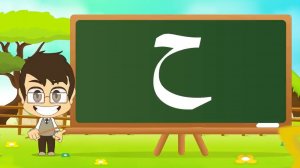 06 - Арабская буква Ха - Arabic Alphabet for Kids – حرف الحاء الحروف العربية للأطفال