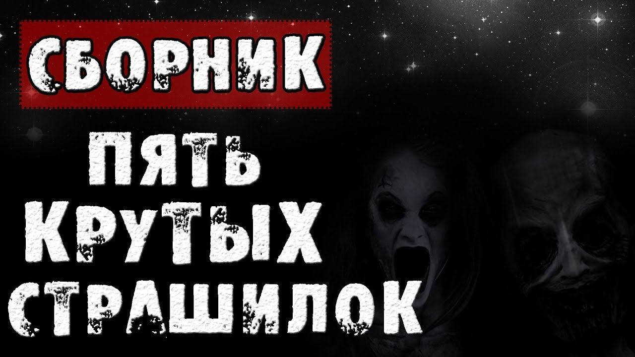 ПЯТЬ СТРАШНЫХ ИСТОРИЙ НА НОЧЬ - ДЕРЕВНЯ, ЛЕС, КВАРТИРА смотреть онлайн
