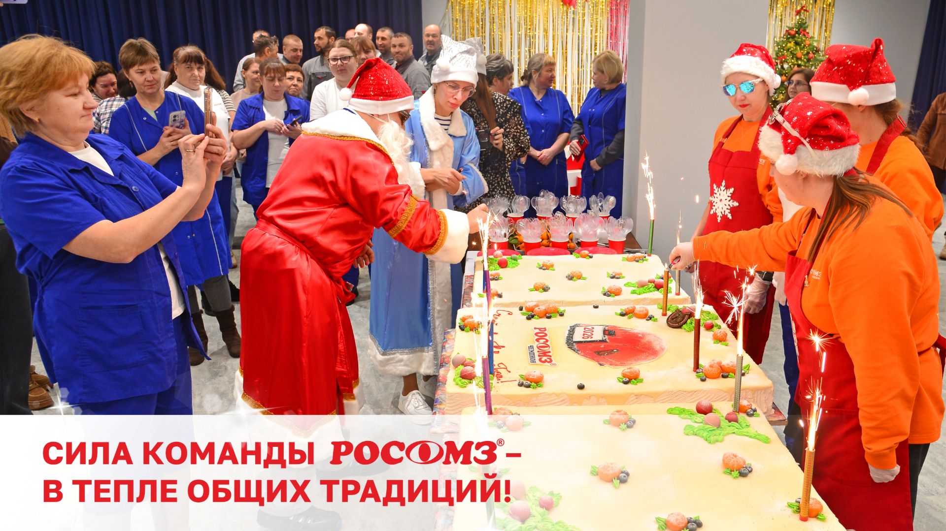 Сила команды РОСОМЗ - в тепле общих традиций!